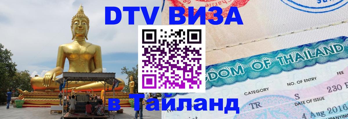 Цены на DTV визу в Таиланд — пакеты услуг, достаточно даже паспорта - Астрахань 