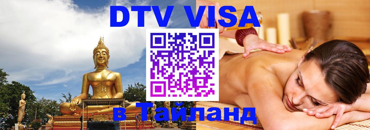 VISA в Тайланд для удалёнщиков 