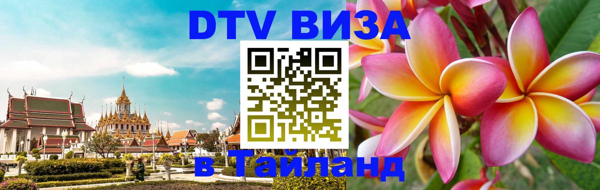 DTV виза Тайланд 